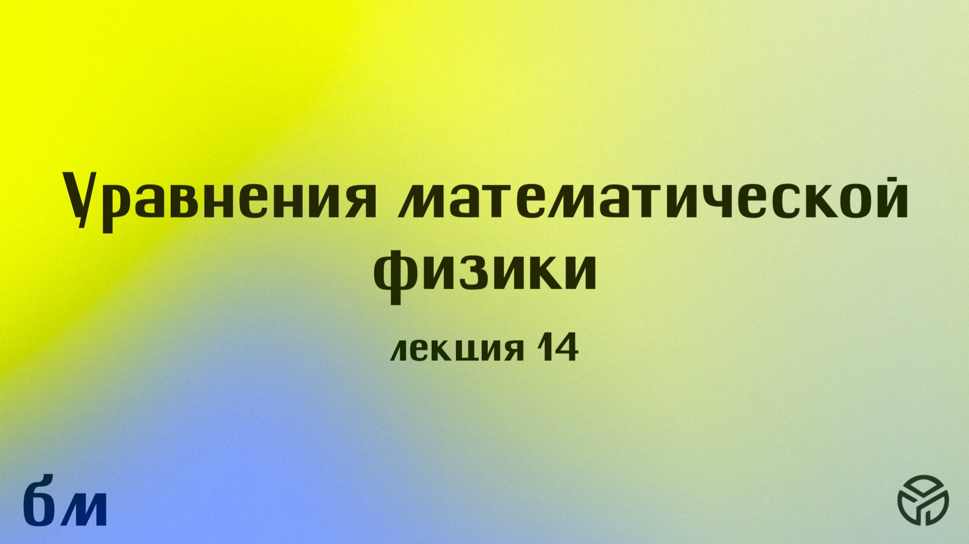 Уравнения математической физики лекция 14 Михайлова Т.В. 7.05