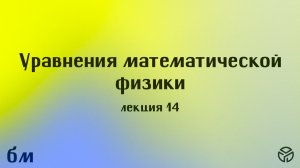 Уравнения математической физики лекция 14 Михайлова Т.В. 7.05