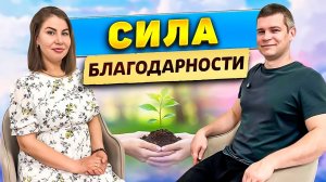 Энергия Благодарности