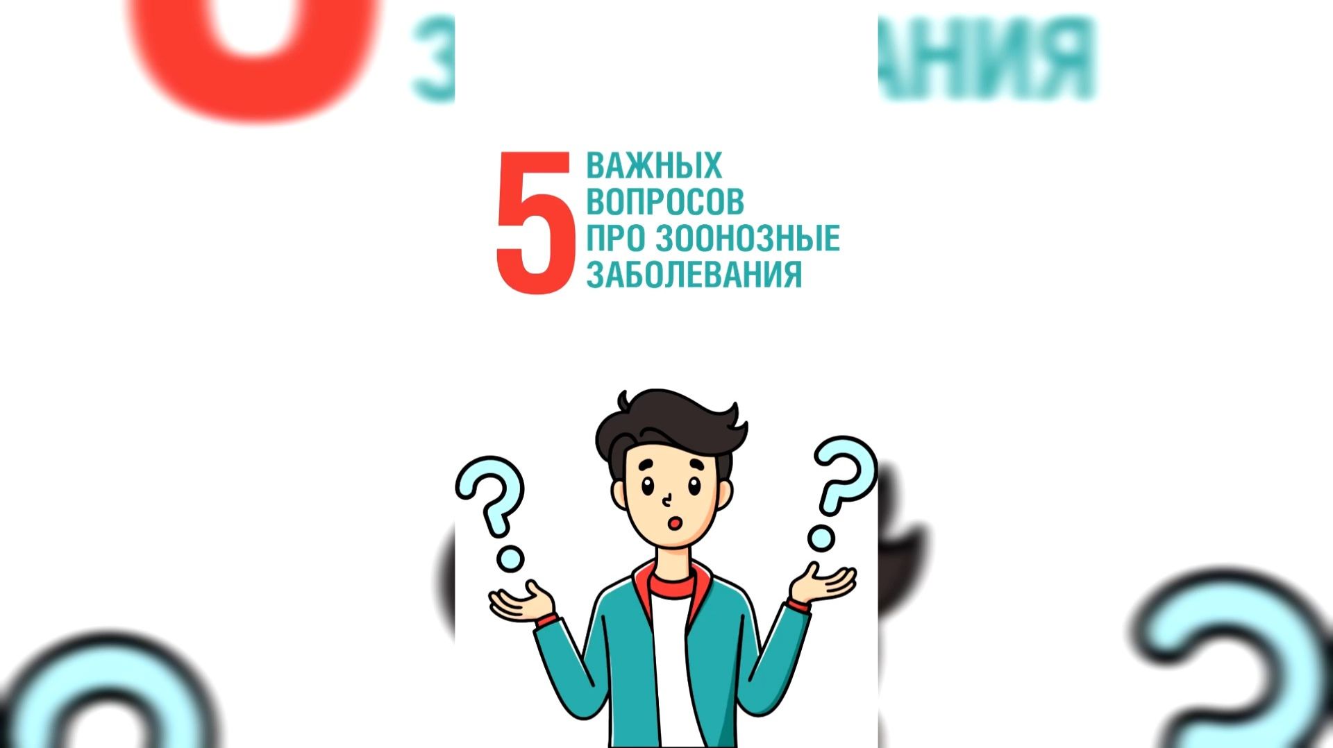 Проверьте свои знания о зоонозных инфекциях