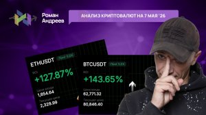 Обзор криптовалют от 07.05.2026 | Роман Андреев