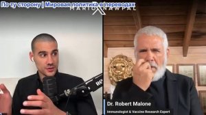 Марио Навфал - доктор Роберт У. Мэлоун: ЭТО МОЖЕТ СТАТЬ СЛЕДУЮЩЕЙ ПАНДЕМИЕЙ