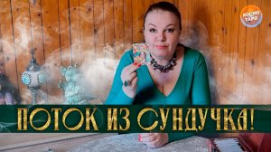 ПОТОК ИЗ ВОЛШЕБНОГО СУНДУЧКА! | Гадание таро расклад