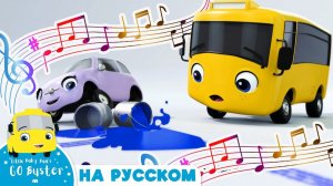 КАРАОКЕ С БАСТЕРОМ # Бастер учит фигуры # Автобус Бастер # Go Buster