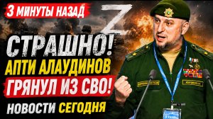 3 минут назад СТРАШНО! Апти Алаудинов ГРЯНУЛ из СВО Новости Сегодня