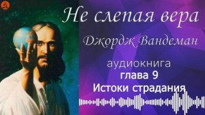 09. Глава 9 - Истоки страдания