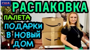 Опять крутые подарки в новый дом! Класс Красиво и дорого. Распаковка палета Amazon. США. Флорида