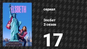 Элсбет 3 сезон 17 серия «Проблемы высшего класса» (сериал, 2025)