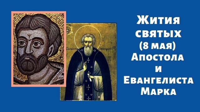 Апостол от 70-ти Марк Евангелист Александрийский епископ