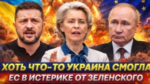 Хоть что-то может Зеленский Украина окончательно привела в ярость Европу Киев сработал на ура