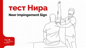 Тест Нира (Neer Impingement Sign) - плечевой сустав