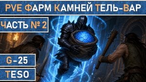 TESO: Безопасный фарм камней Тель-Вар для PvE игроков, в Имперском городе. Патч 49. Часть №2.