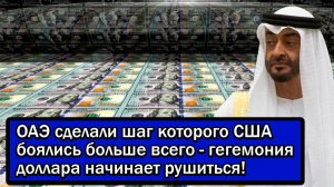 ОАЭ сделали шаг которого США боялись больше всего - гегемония доллара начинает рушиться!