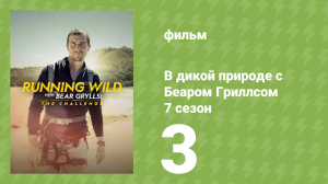 В дикой природе с Беаром Гриллсом 7 сезон 3 серия (реалити-шоу, 2022)