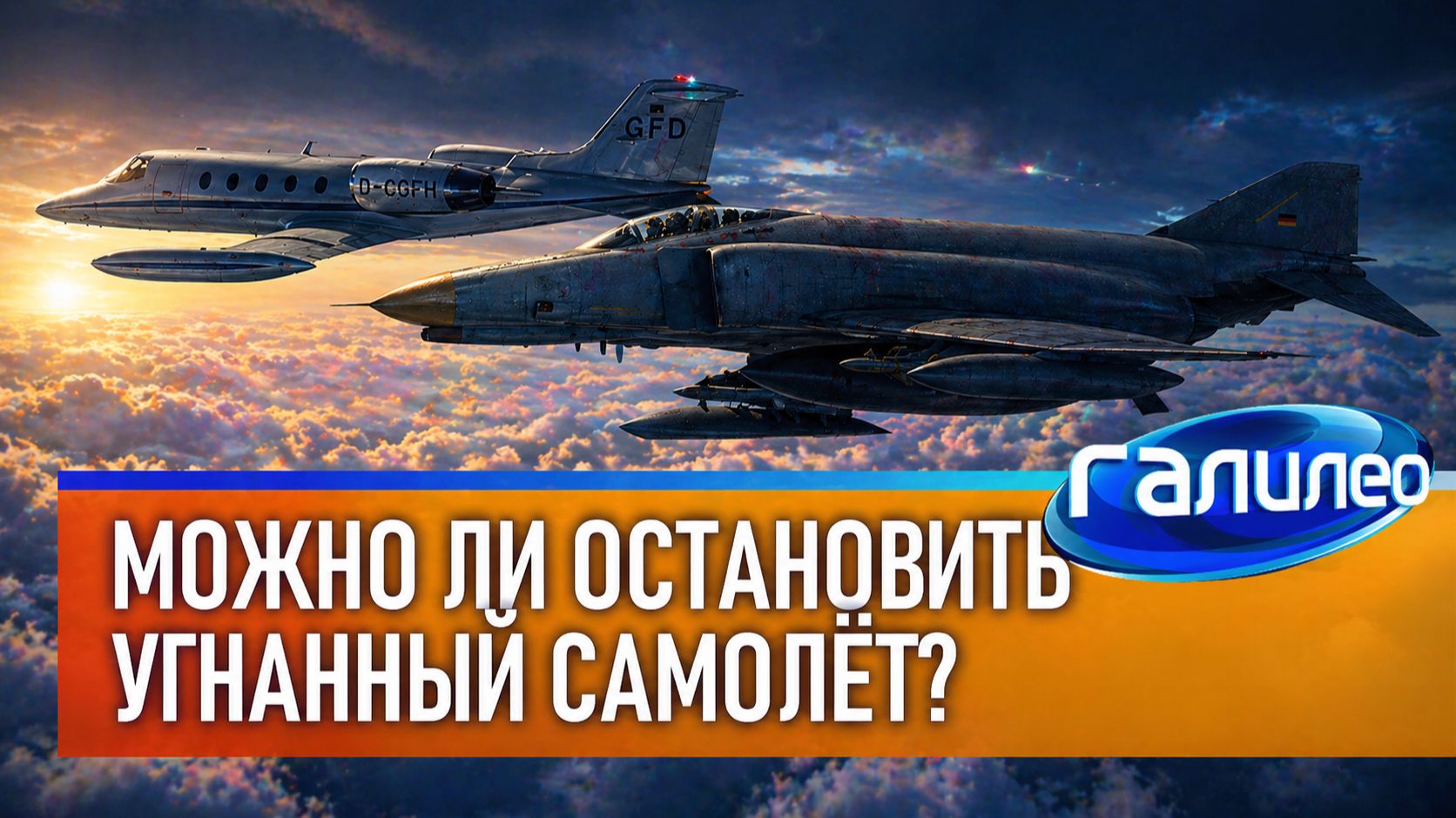 Галилео 🛩️ Что делать, если самолёт захватили?