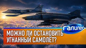 Галилео 🛩️ Что делать, если самолёт захватили?