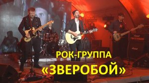 ЭТИ РУССКИЕ (Рок-группа «ЗВЕРОБОЙ»; концерт в ПК Горбунова).