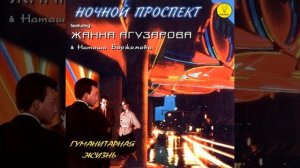 Ночной Проспект * Неудачники