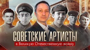 Советские артисты в Великую Отечественную войну