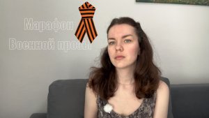 Марафон Военной прозы ко дню Победы 📚