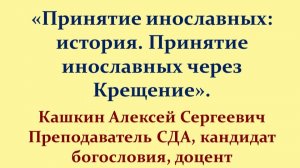 Принятие инославных: история. Принятие инославных через Крещение