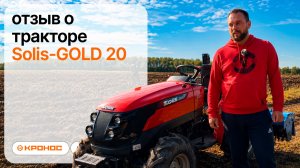 Честный отзыв о тракторе Solis-GOLD 20
