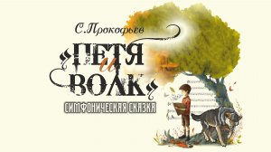 Сергей Прокофьев «Петя и волк»