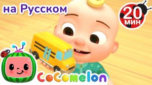 Изучаем Цвета с Машинками 🚘🚙 # CoComelon на русском — Детские песенки