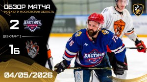 ОБЗОР / БАСТИОН - ЛУЧНИК DREAM TEAM / 04.05.26 / ОХЛ МОСКВА / ДИВИЗИОН ДЕБЮТАНТ 2