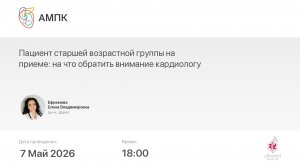 Пациент старшей возрастной группы на приеме: на что обратить внимание кардиологу