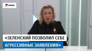 Захарова призвала власти зарубежных стран эвакуировать дипломатов из Киева