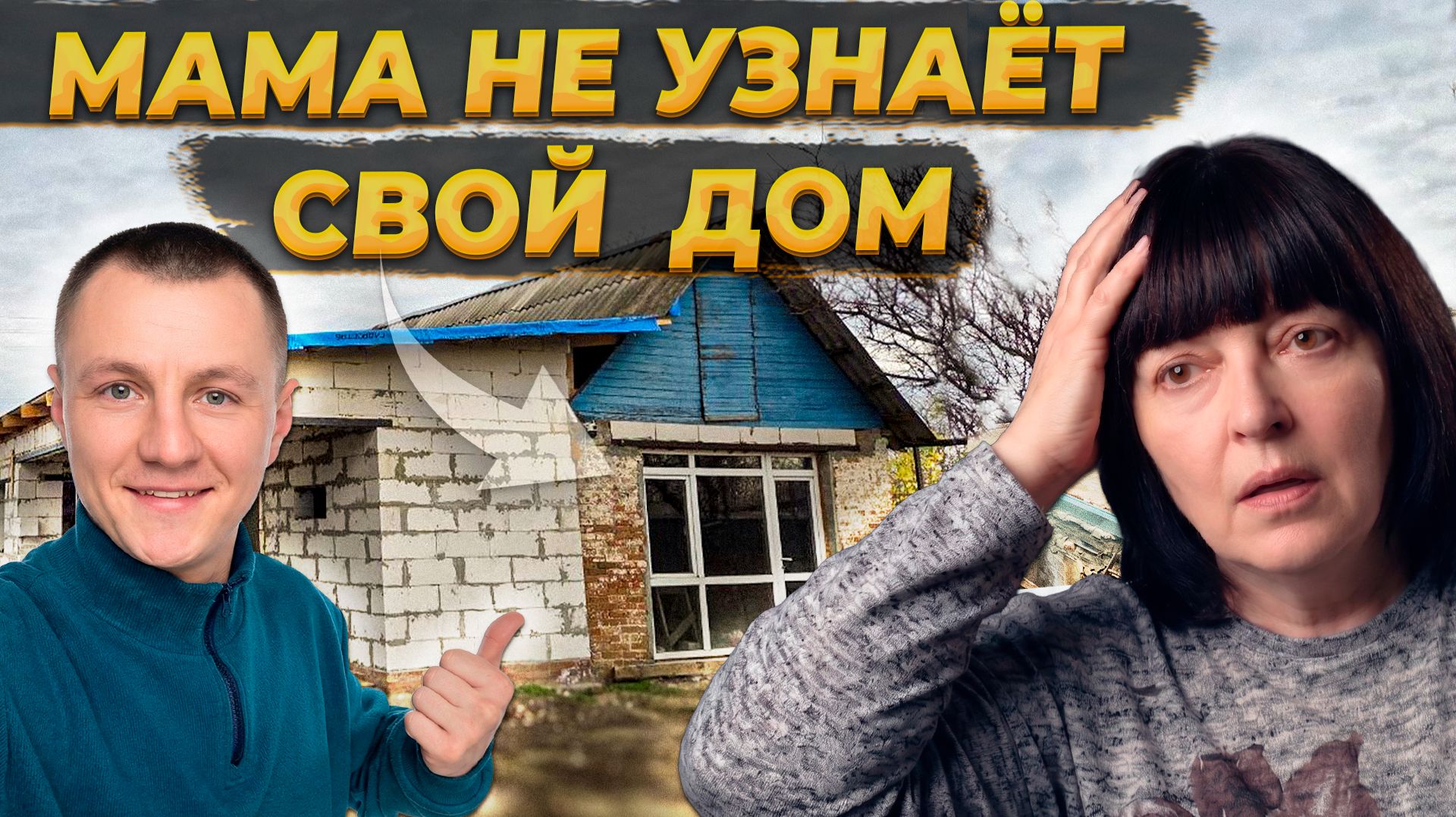 Реакция Мамы ❤️ На её Старый Дом 😲Завершил Штукатурить Ванную Комнату и Расширил Курятник 🐓