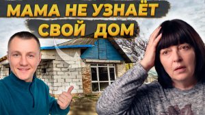 Реакция Мамы ❤️ На её Старый Дом 😲Завершил Штукатурить Ванную Комнату и  Расширил Курятник 🐓