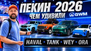 Чем удивили Haval, Tank, Wey и Ora на стенде GWM в Пекине 2026
