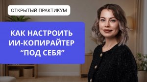 Как настроить ИИ-копирайтер под себя на PsyAi.pro