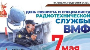 БЧ-4 или  День связиста и специалиста радиотехнической службы ВМФ России
