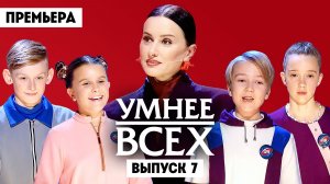 Умнее всех, 6 сезон, 7 выпуск