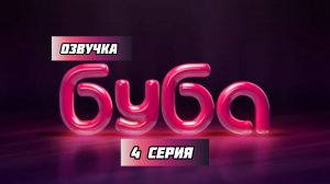 БУБА 1 СЕЗОН 4 СЕРИЯ КАБИНЕТ(озвучка)