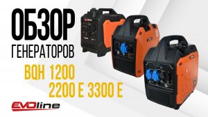 Обзор и тест инверторных генераторов EVOline BQH 1200, EVOline BQH 2200 E и EVOline BQH 3300 E