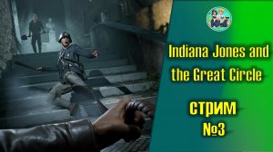 Indiana Jones and the Great Circle (часть 3)