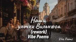Наши улочки Вильнюса (rework) Vibe Poems