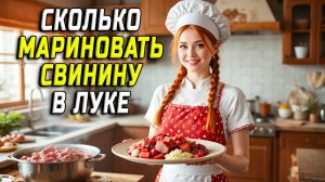 Сколько мариновать свинину в луке