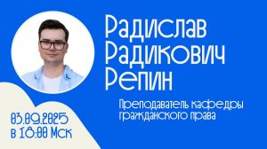 Встречи с учёными #19 _ Репин Радислав Радикович _ Право, образование, наука