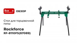Стол для торцовочной пилы нагрузка до 150 кг Rockforce RF-8110FS(67089)
