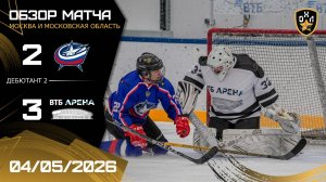 ОБЗОР / ЗВЕЗДА - ВТБ АРЕНА / 04.05.26 / ОХЛ МОСКВА / ДИВИЗИОН ДЕБЮТАНТ 2