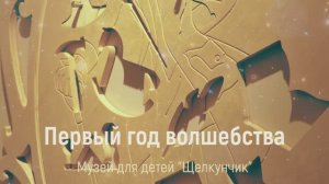 «Музей для детей Щелкунчик: Первый год волшебства» (2025)