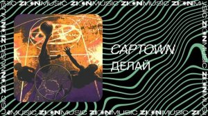 CAPTOWN – Делай