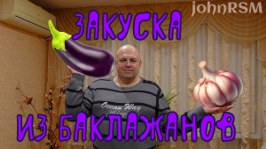 Баклажаны закусочные.