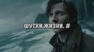 Шутки жизни. #