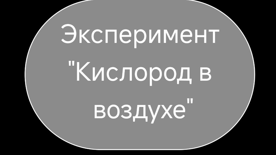 Интересный факт: «Экспиремент»